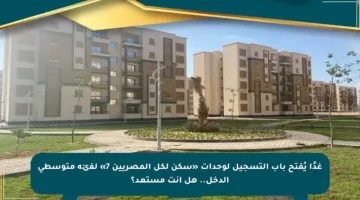 غدًا يُفتح باب التسجيل لوحدات «سكن لكل المصريين 7» لفئة متوسطى الدخل.. هل أنت مستعد؟
